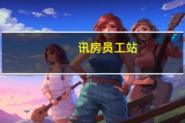 讯房员工站（员工站登录）
