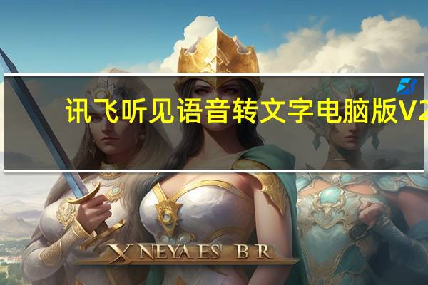 讯飞听见语音转文字电脑版 V2.0.0602 官方PC版（讯飞听见语音转文字电脑版 V2.0.0602 官方PC版功能简介）