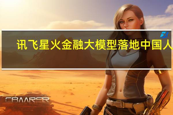 讯飞星火金融大模型落地中国人保