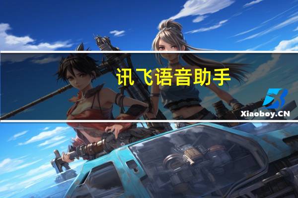 讯飞 语音助手（讯飞语点中文语音助手简介）