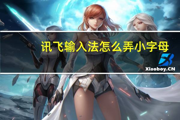 讯飞输入法怎么弄小字母