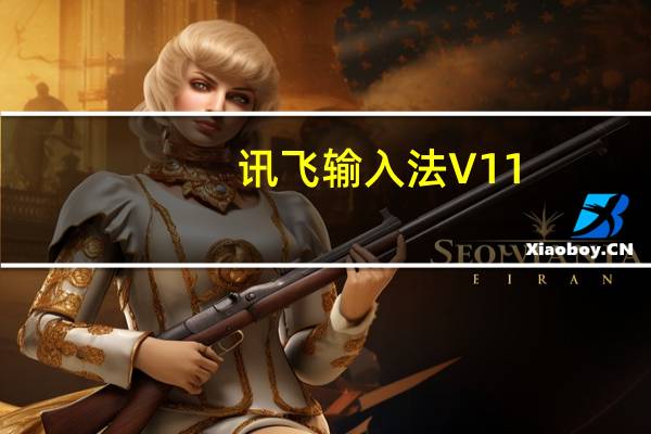 讯飞输入法 V11.0.8 iPhone版（讯飞输入法 V11.0.8 iPhone版功能简介）