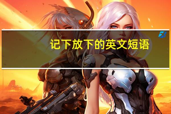 记下放下的英文短语