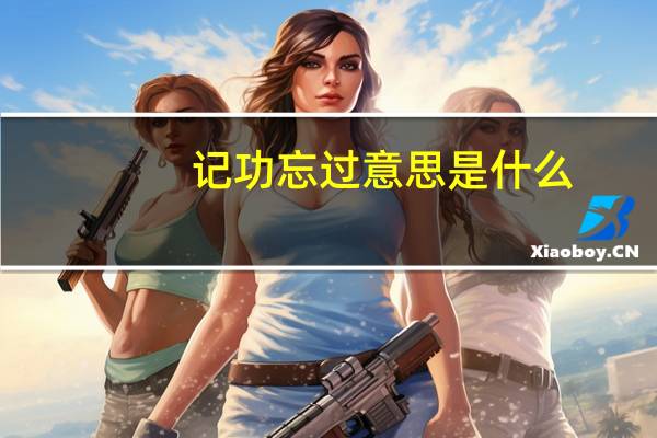 记功忘过意思是什么