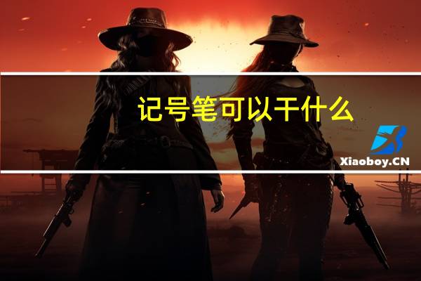 记号笔可以干什么