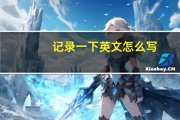 记录一下英文怎么写