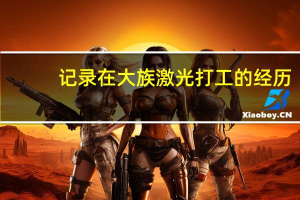 记录在大族激光打工的经历