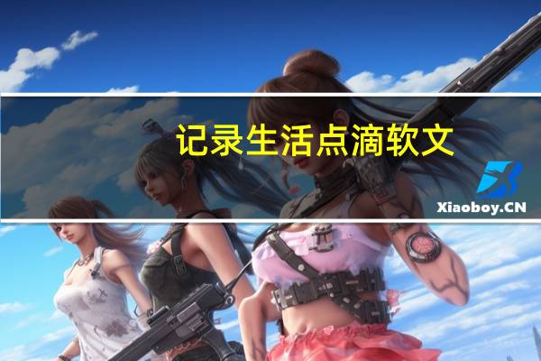 记录生活点滴软文