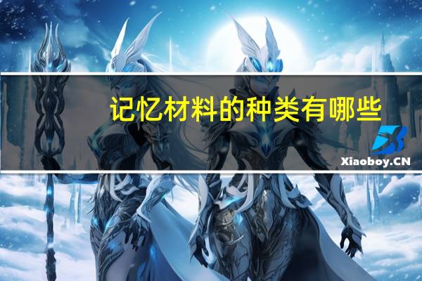 记忆材料的种类有哪些