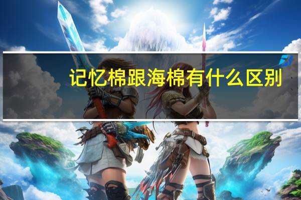 记忆棉跟海棉有什么区别