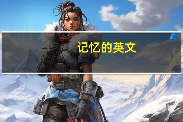 记忆的英文