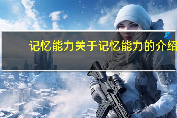 记忆能力 关于记忆能力的介绍