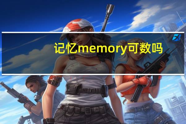 记忆memory可数吗