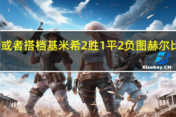 记者再战曼城坎塞洛或者搭档基米希 2胜1平2负图赫尔比纳格尔斯曼更适合拜仁吗