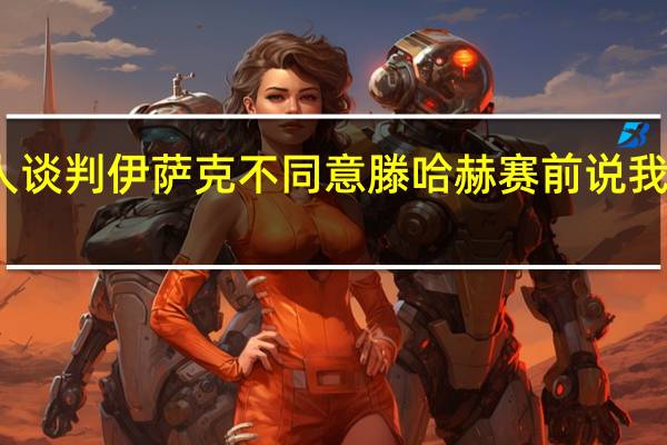 记者曼联已和弗林蓬经纪人谈判 伊萨克不同意滕哈赫赛前说我们拖时间他们浪费时间比我们多