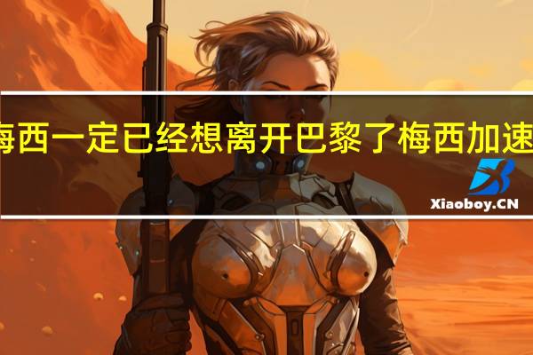 记者梅西一定已经想离开巴黎了 梅西加速逃出大巴黎