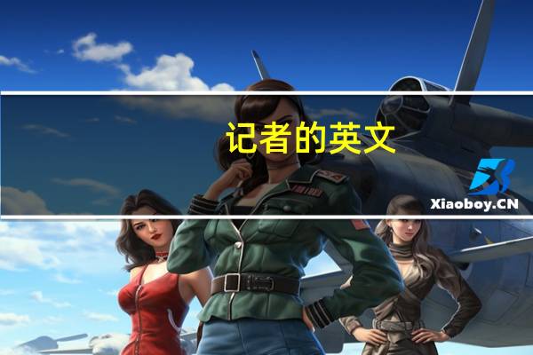 记者的英文