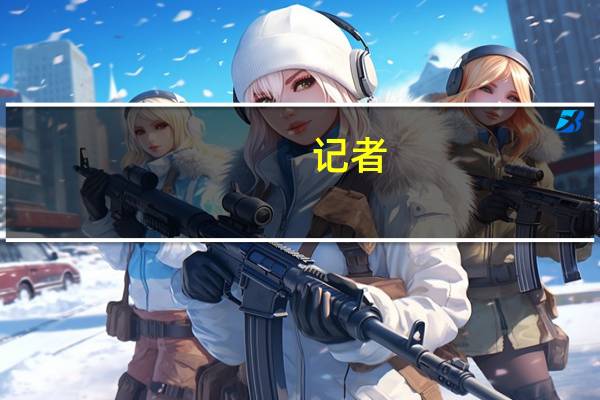 记者：中国足球人才转折点即将到来 精英基数显著扩大