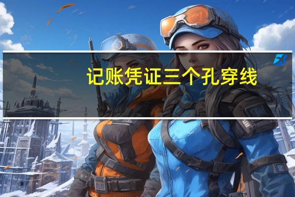 记账凭证三个孔穿线（会计记账凭证2个孔怎么穿线啊）