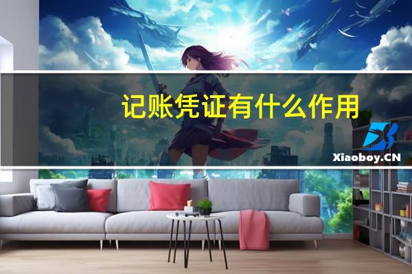 记账凭证有什么作用