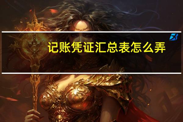 记账凭证汇总表怎么弄