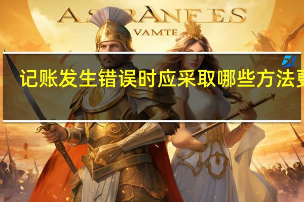 记账发生错误时应采取哪些方法更正
