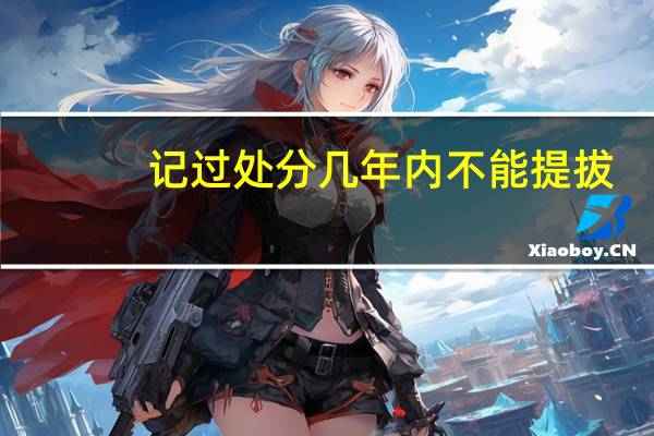 记过处分几年内不能提拔