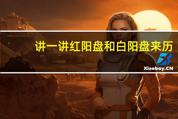 讲一讲红阳盘和白阳盘来历