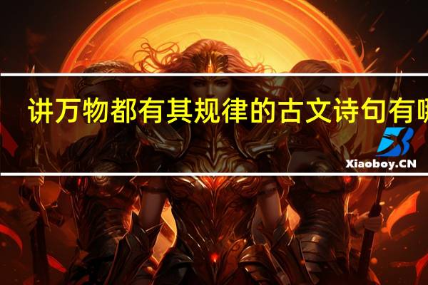 讲万物都有其规律的古文诗句有哪些