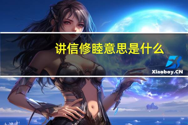 讲信修睦意思是什么