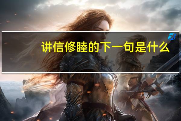 讲信修睦的下一句是什么