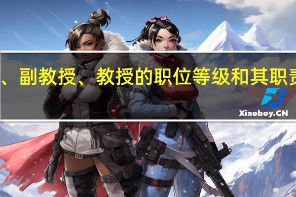 讲师、副教授、教授的职位等级和其职责各是什么，还有怎么才可以达到这样的职位