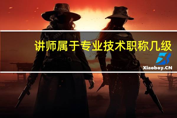 讲师属于专业技术职称几级