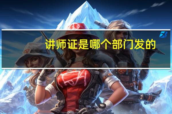讲师证是哪个部门发的（讲师证）
