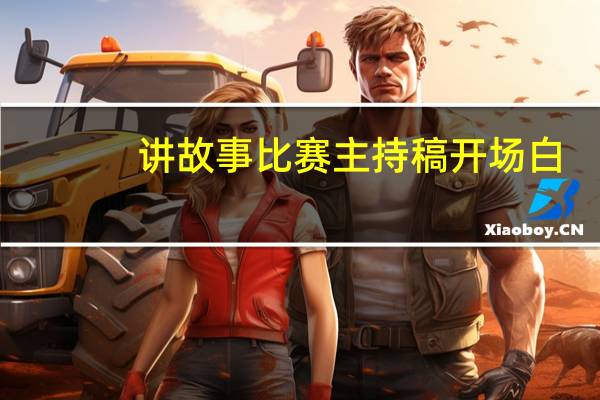 讲故事比赛主持稿开场白（讲故事比赛主持稿）
