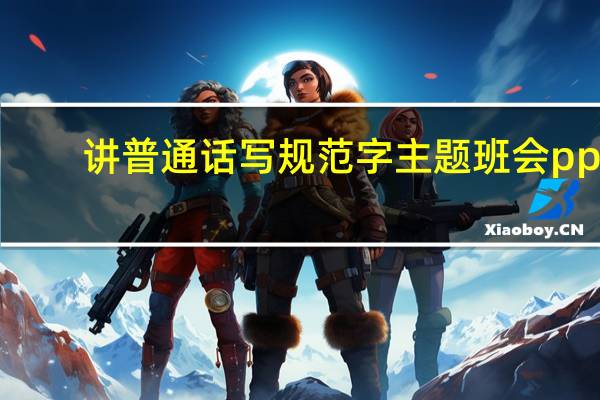 讲普通话写规范字主题班会ppt（说普通话写规范字歌谣）