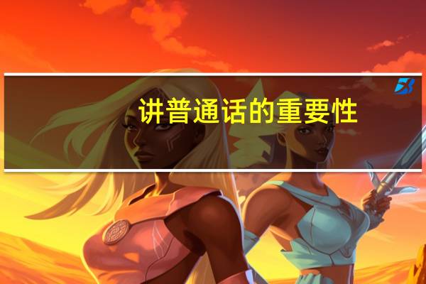 讲普通话的重要性