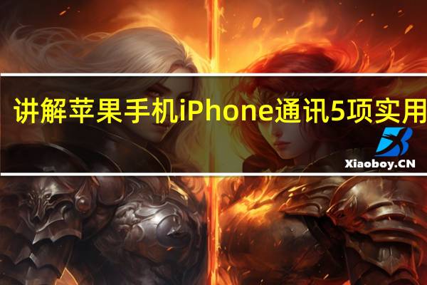 讲解苹果手机iPhone通讯5项实用功能