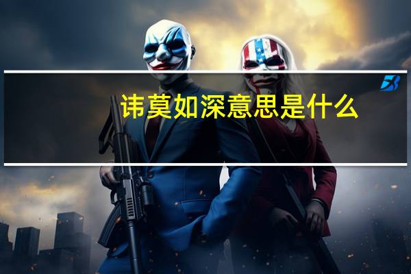 讳莫如深意思是什么
