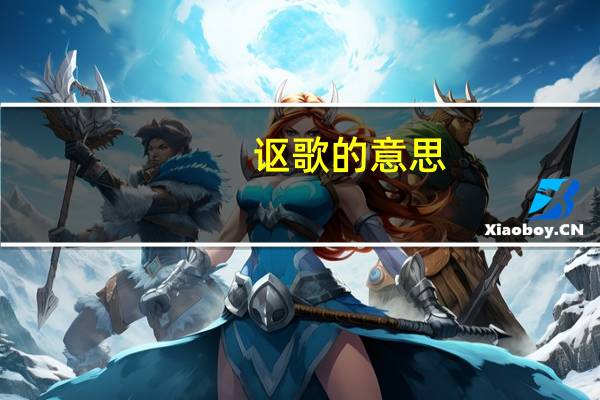 讴歌的意思