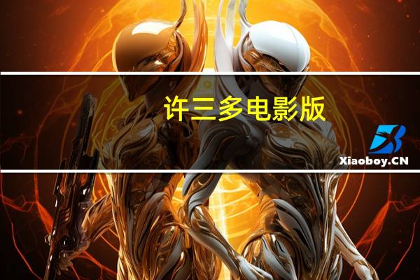 许三多电影版（许三多电影）