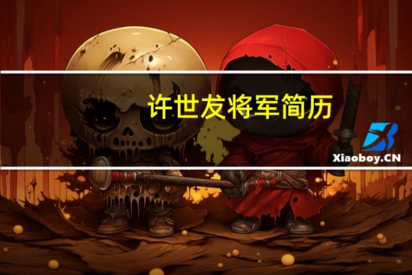 许世犮将军简历（马占山将军的简历）