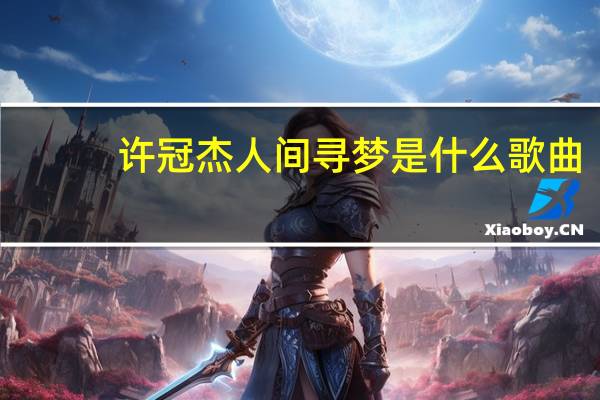 许冠杰人间寻梦是什么歌曲