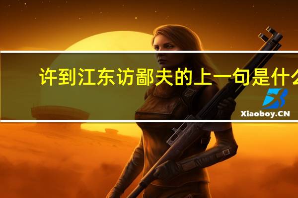 许到江东访鄙夫的上一句是什么