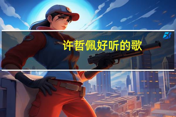 许哲佩好听的歌（许哲佩好听的歌）