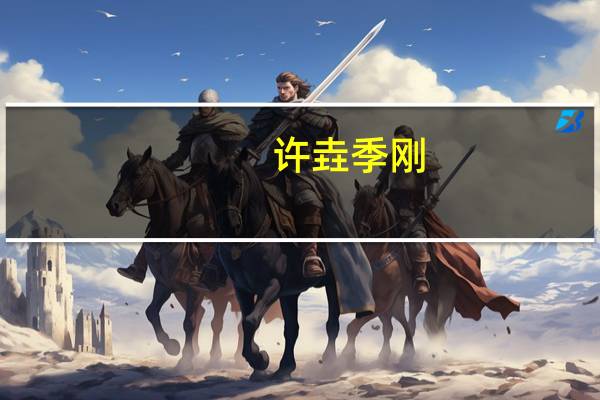 许垚 季刚（许月刚）