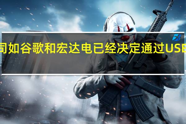 许多其他公司 如谷歌和宏达电 已经决定通过USBC港移除这个插孔