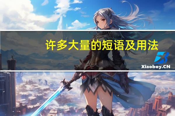 许多大量的短语及用法