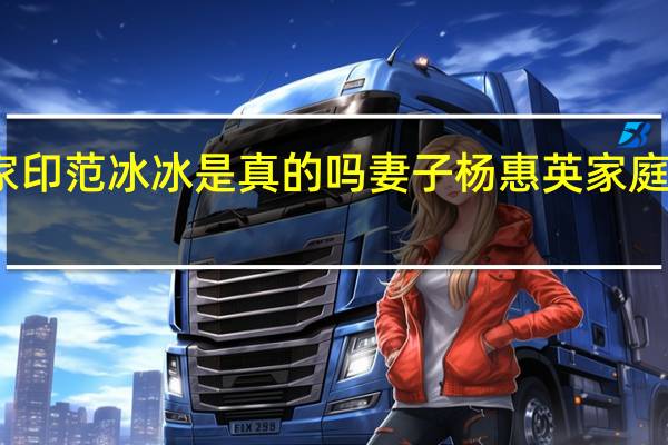 许家印范冰冰是真的吗 妻子杨惠英家庭背景如何