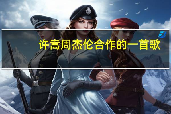 许嵩周杰伦合作的一首歌（许嵩有一首歌骂周杰伦）